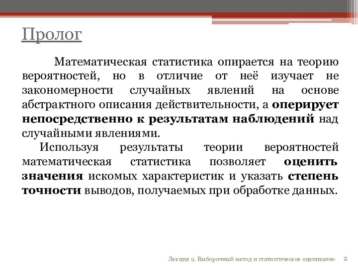 Лекция 9. Выборочный метод и статистическое оценивание Математическая статистика опирается