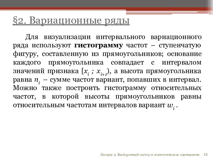 Для визуализации интервального вариационного ряда используют гистограмму частот – ступенчатую