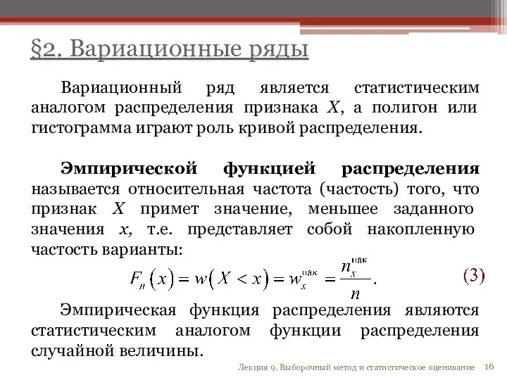 Вариационный ряд является статистическим аналогом распределения признака X, а полигон или гистограмма играют