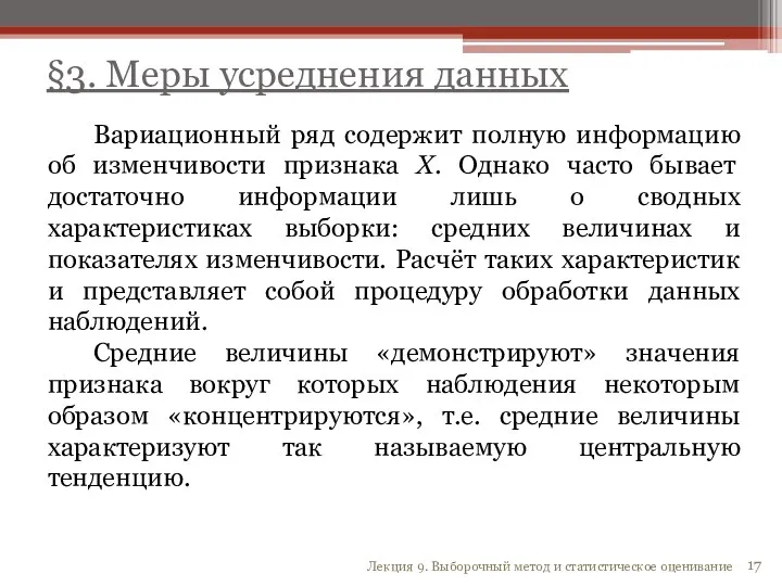 Вариационный ряд содержит полную информацию об изменчивости признака X. Однако часто бывает достаточно