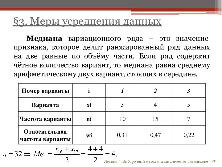 §3. Меры усреднения данных Лекция 9. Выборочный метод и статистическое оценивание Медиана вариационного