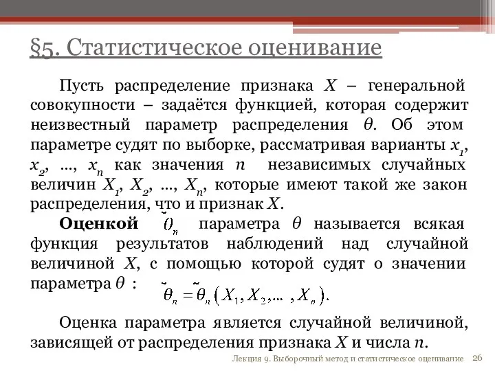 Пусть распределение признака X – генеральной совокупности – задаётся функцией,