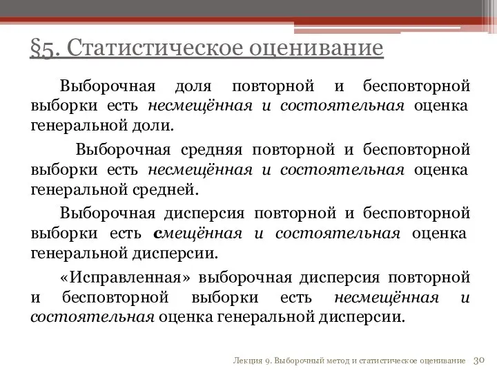 Выборочная доля повторной и бесповторной выборки есть несмещённая и состоятельная оценка генеральной доли.