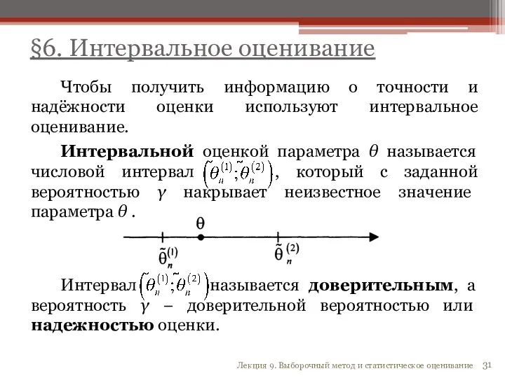 Чтобы получить информацию о точности и надёжности оценки используют интервальное оценивание. Интервальной оценкой