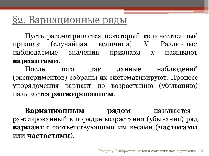 Пусть рассматривается некоторый количественный признак (случайная величина) X. Различные наблюдаемые