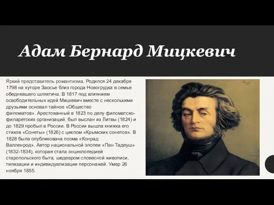 Адам Бернард Мицкевич Яркий представитель романтизма. Родился 24 декабря 1798