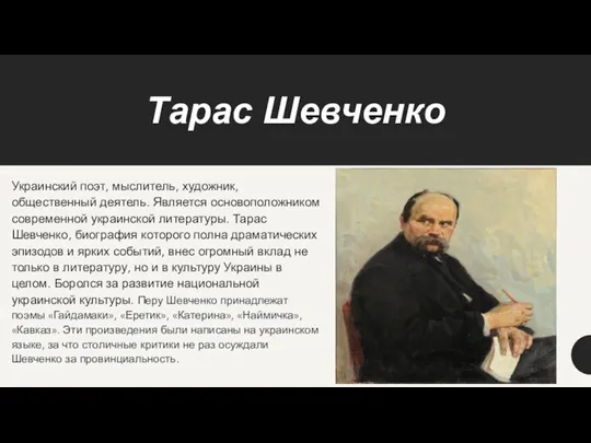 Тарас Шевченко Украинский поэт, мыслитель, художник, общественный деятель. Является основоположником