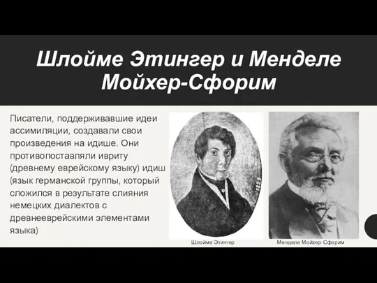 Шлойме Этингер и Менделе Мойхер-Сфорим Писатели, поддерживавшие идеи ассимиляции, создавали