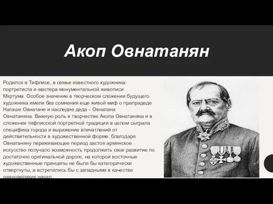 Акоп Овнатанян Родился в Тифлисе, в семье известного художника-портретиста и