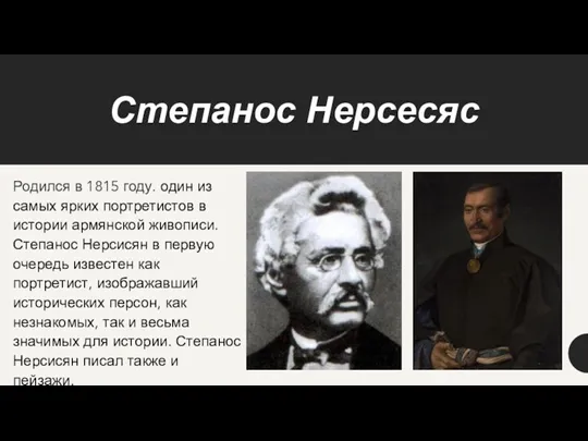 Степанос Нерсесяс Родился в 1815 году. один из самых ярких