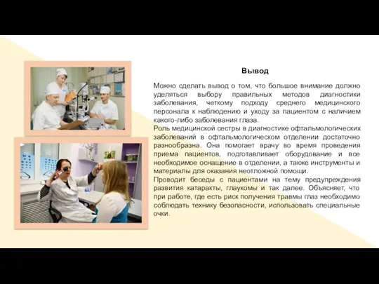 Вывод Можно сделать вывод о том, что большое внимание должно уделяться выбору правильных