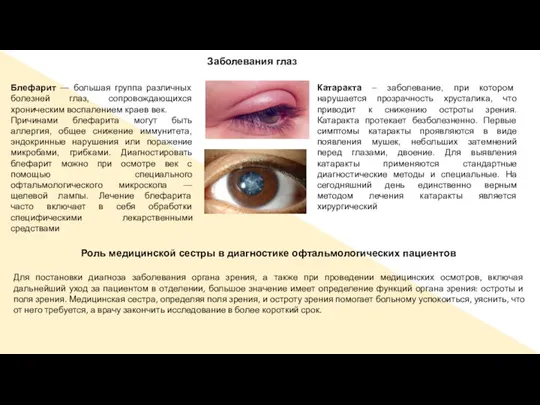 Заболевания глаз Блефарит — большая группа различных болезней глаз, сопровождающихся хроническим воспалением краев