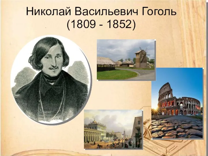 Николай Васильевич Гоголь (1809 - 1852)