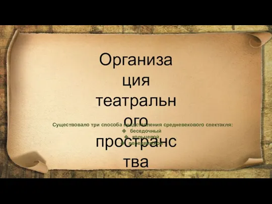 Организация театрального пространства Существовало три способа представления средневекового спектакля: беседочный кольцевой передвижной