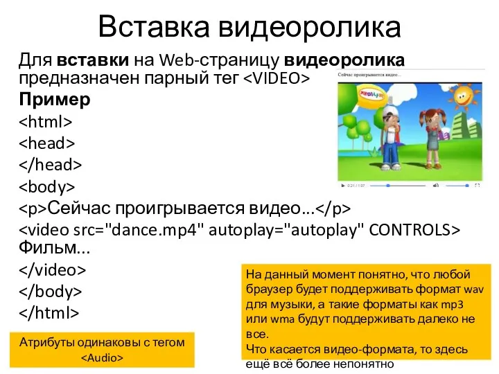 Вставка видеоролика Для вставки на Web-страницу видеоролика предназначен парный тег