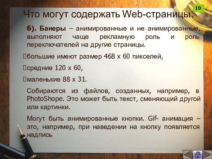 6). Банеры – анимированные и не анимированные, выполняют чаще рекламную