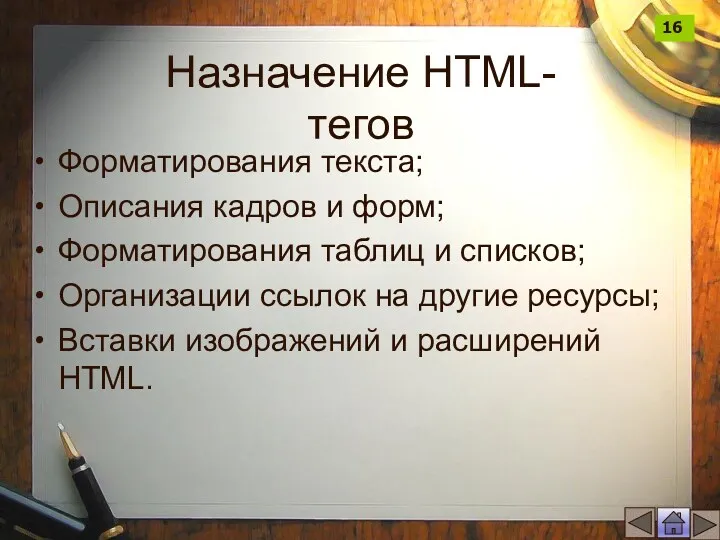 Назначение HTML-тегов Форматирования текста; Описания кадров и форм; Форматирования таблиц