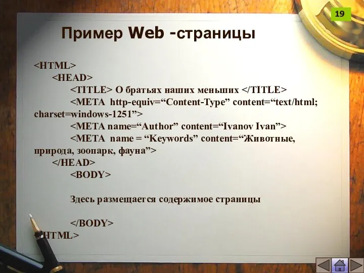 Пример Web -страницы О братьях наших меньших Здесь размещается содержимое страницы 19