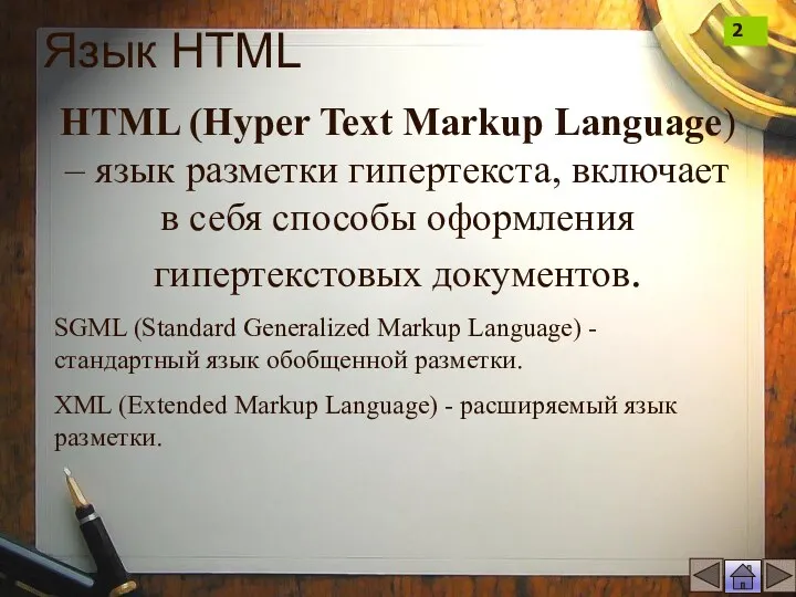 Язык HTML HTML (Hyper Text Markup Language) – язык разметки