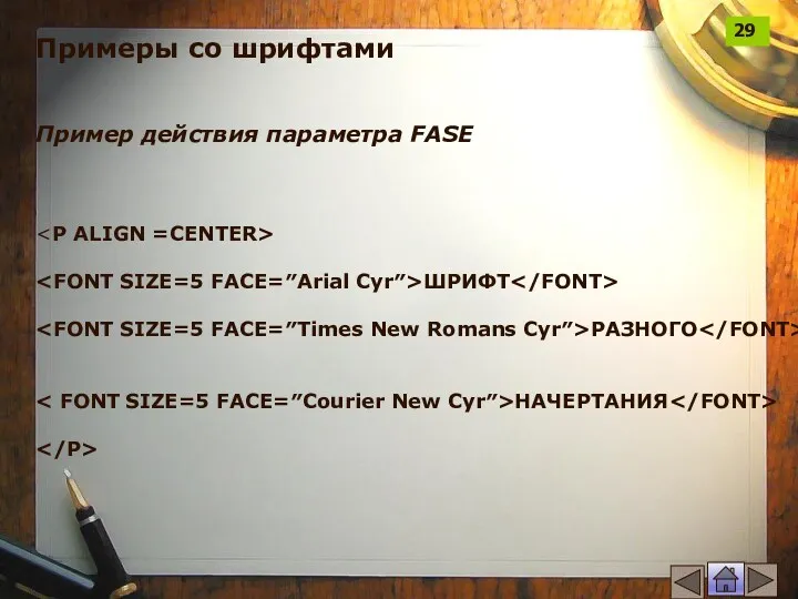 Примеры со шрифтами Пример действия параметра FASE ШРИФТ РАЗНОГО НАЧЕРТАНИЯ 29