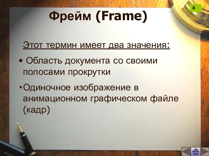 Фрейм (Frame) Этот термин имеет два значения: Область документа со