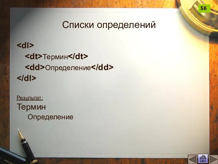 Списки определений Термин Определение Результат: Термин Определение 56