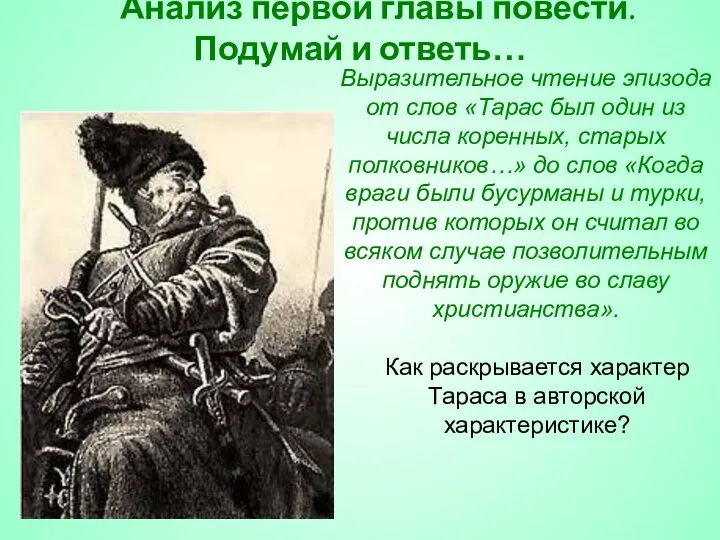 Анализ первой главы повести. Подумай и ответь… Выразительное чтение эпизода