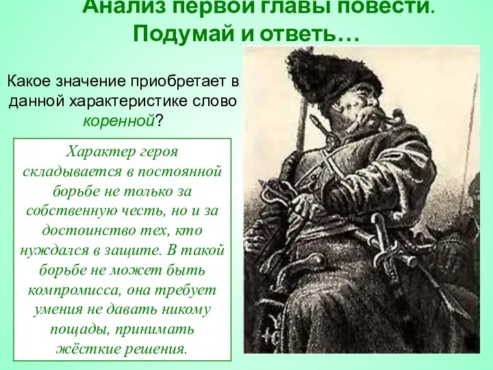 Анализ первой главы повести. Подумай и ответь… Какое значение приобретает