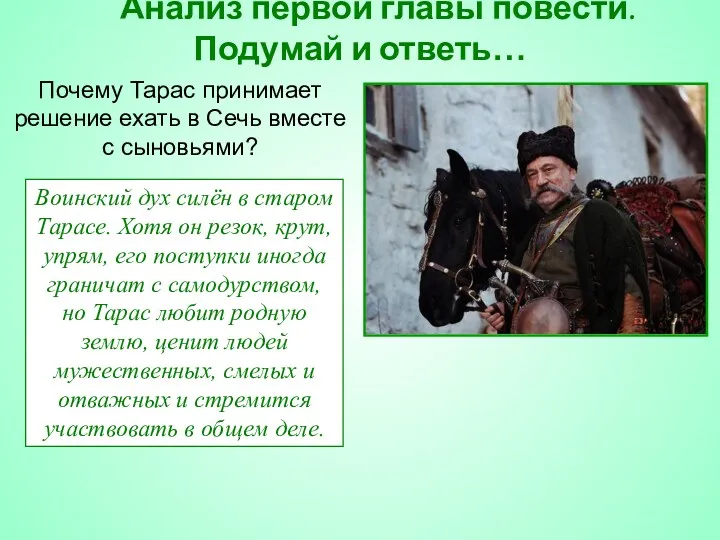 Анализ первой главы повести. Подумай и ответь… Почему Тарас принимает