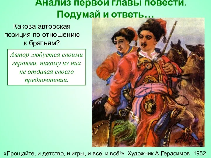 Анализ первой главы повести. Подумай и ответь… Какова авторская позиция