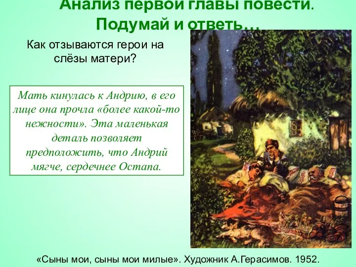 «Сыны мои, сыны мои милые». Художник А.Герасимов. 1952. Анализ первой