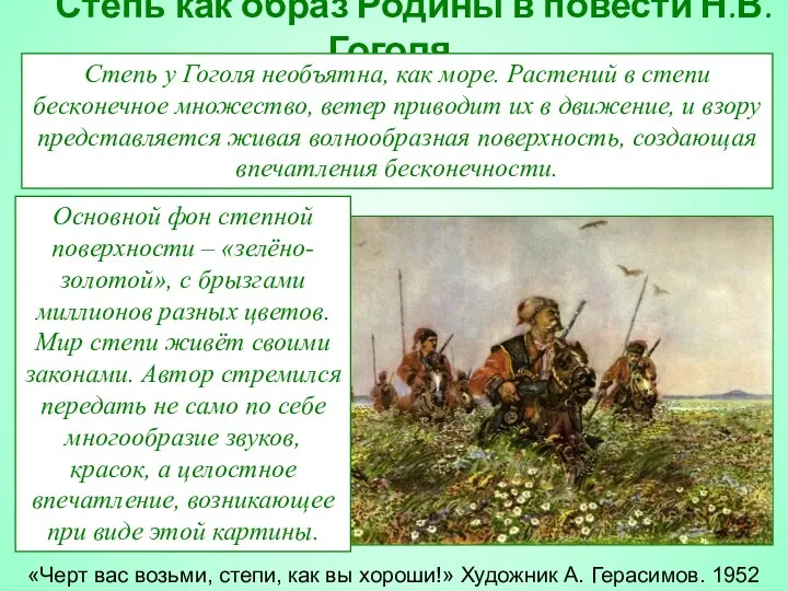 Степь как образ Родины в повести Н.В.Гоголя. «Черт вас возьми,