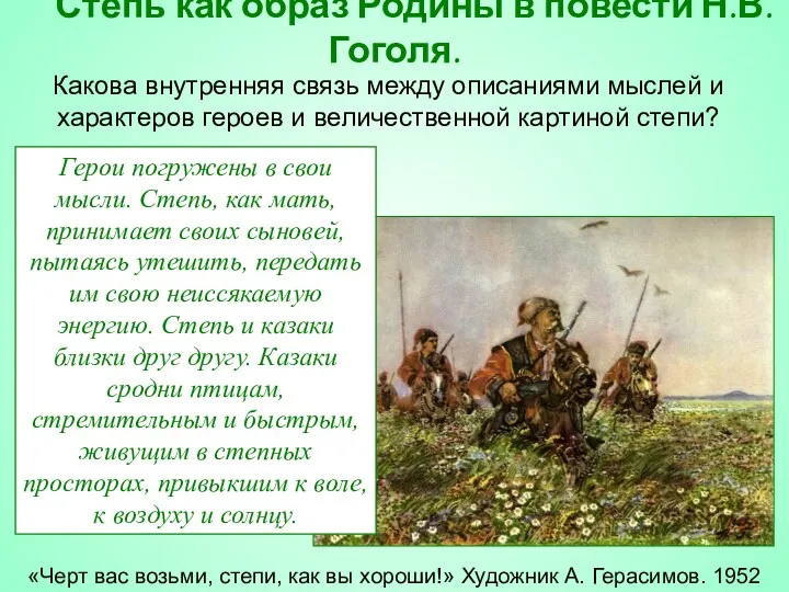 Степь как образ Родины в повести Н.В.Гоголя. «Черт вас возьми,