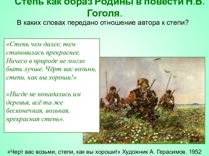 Степь как образ Родины в повести Н.В.Гоголя. «Черт вас возьми,