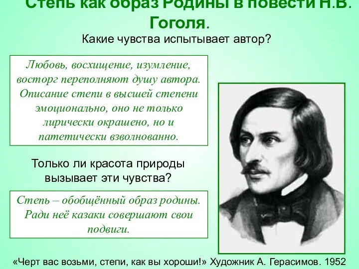 Степь как образ Родины в повести Н.В.Гоголя. «Черт вас возьми,