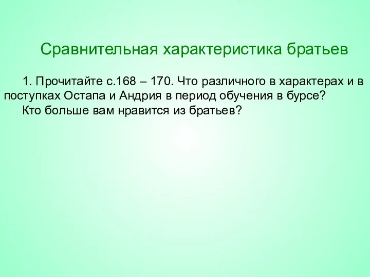 Сравнительная характеристика братьев 1. Прочитайте с.168 – 170. Что различного