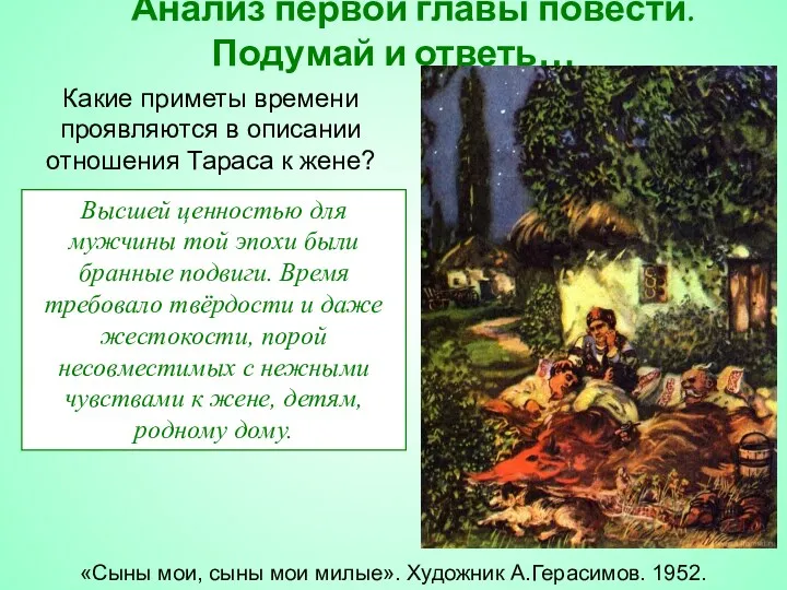 «Сыны мои, сыны мои милые». Художник А.Герасимов. 1952. Анализ первой