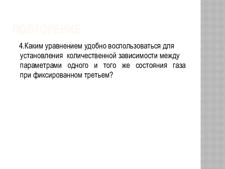 ПОВТОРЕНИЕ 4.Каким уравнением удобно воспользоваться для установления количественной зависимости между