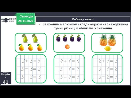 28.11.2022 Сьогодні Робота у зошиті За кожним малюнком склади вирази