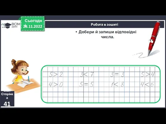 28.11.2022 Сьогодні Добери й запиши відповідні числа. Зошит. Сторінка 41 Робота в зошиті