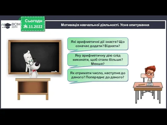 28.11.2022 Сьогодні Які арифметичні дії знаєте? Що означає додати? Відняти?