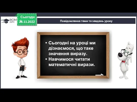 28.11.2022 Сьогодні Повідомлення теми та завдань уроку Сьогодні на уроці