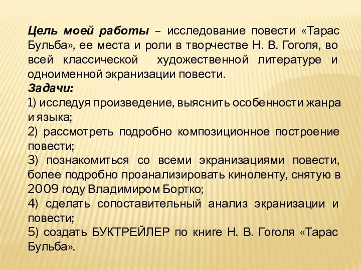 Цель моей работы – исследование повести «Тарас Бульба», ее места