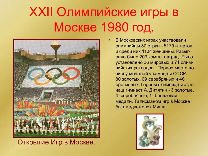 XXII Олимпийские игры в Москве 1980 год. В Московских играх