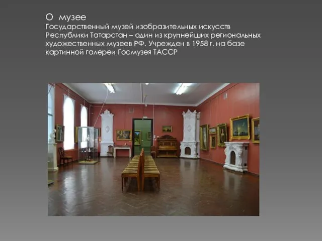 О музее Государственный музей изобразительных искусств Республики Татарстан – один