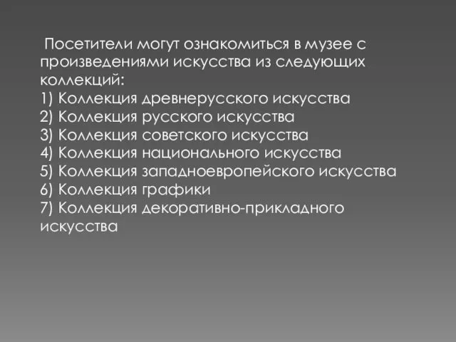 Посетители могут ознакомиться в музее с произведениями искусства из следующих