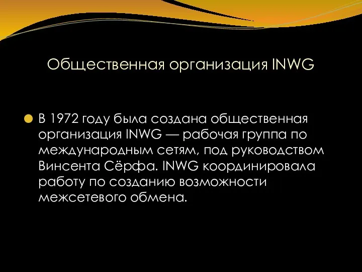 Общественная организация INWG В 1972 году была создана общественная организация INWG — рабочая