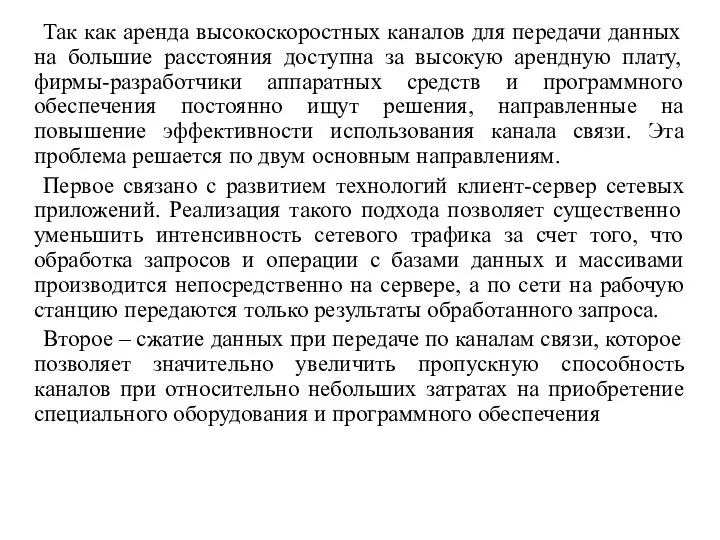 Так как аренда высокоскоростных каналов для передачи данных на большие