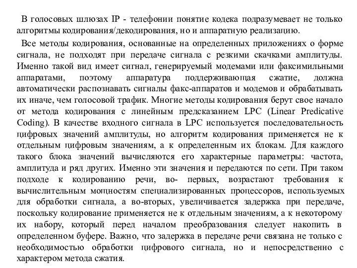 В голосовых шлюзах IP - телефонии понятие кодека подразумевает не