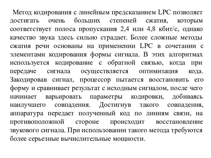 Метод кодирования с линейным предсказанием LPC позволяет достигать очень больших